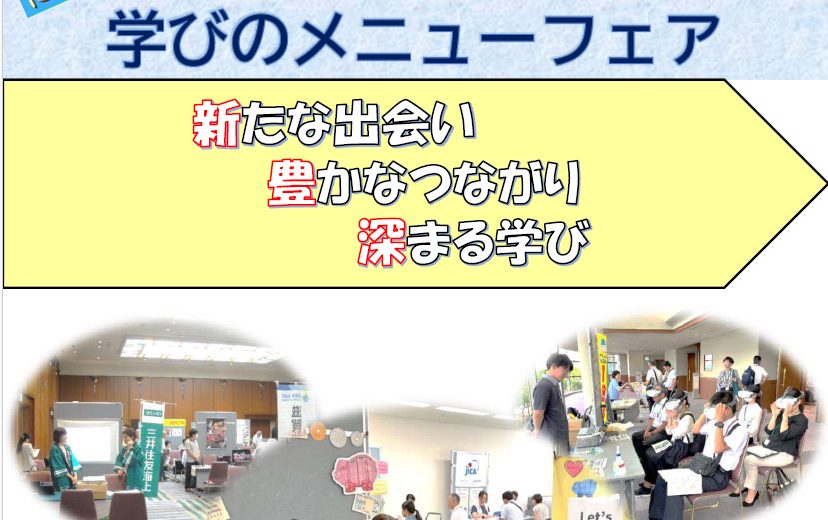 7/25（金）　令和7年度　「学びのメニューフェア」の開催について