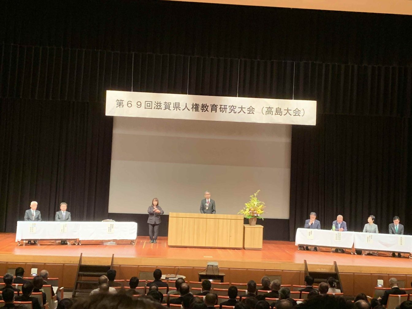第69回滋賀県人権教育研究大会（高島大会）が開催されました。